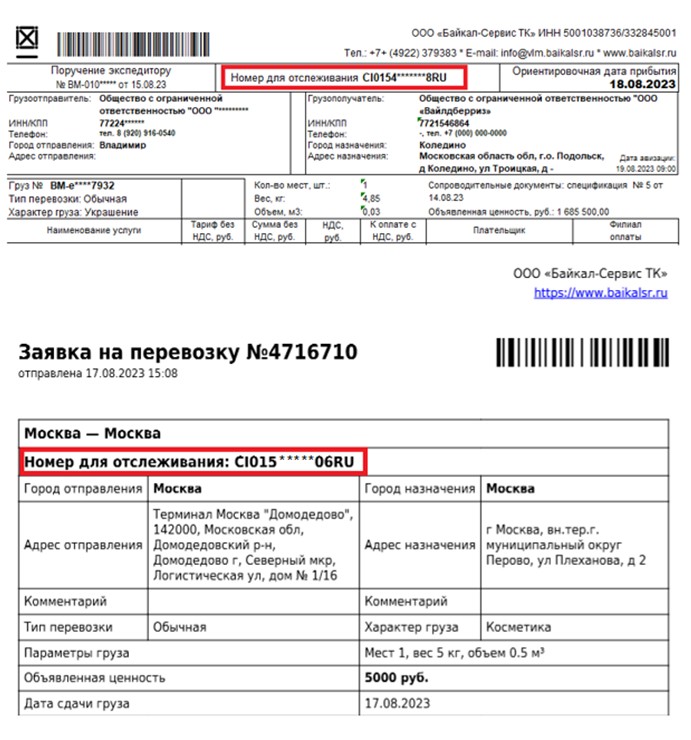 Пример трек-номера
